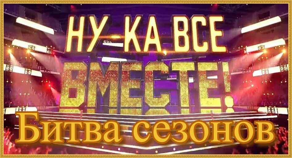 Ну ка все вместе 10 ноября 2023