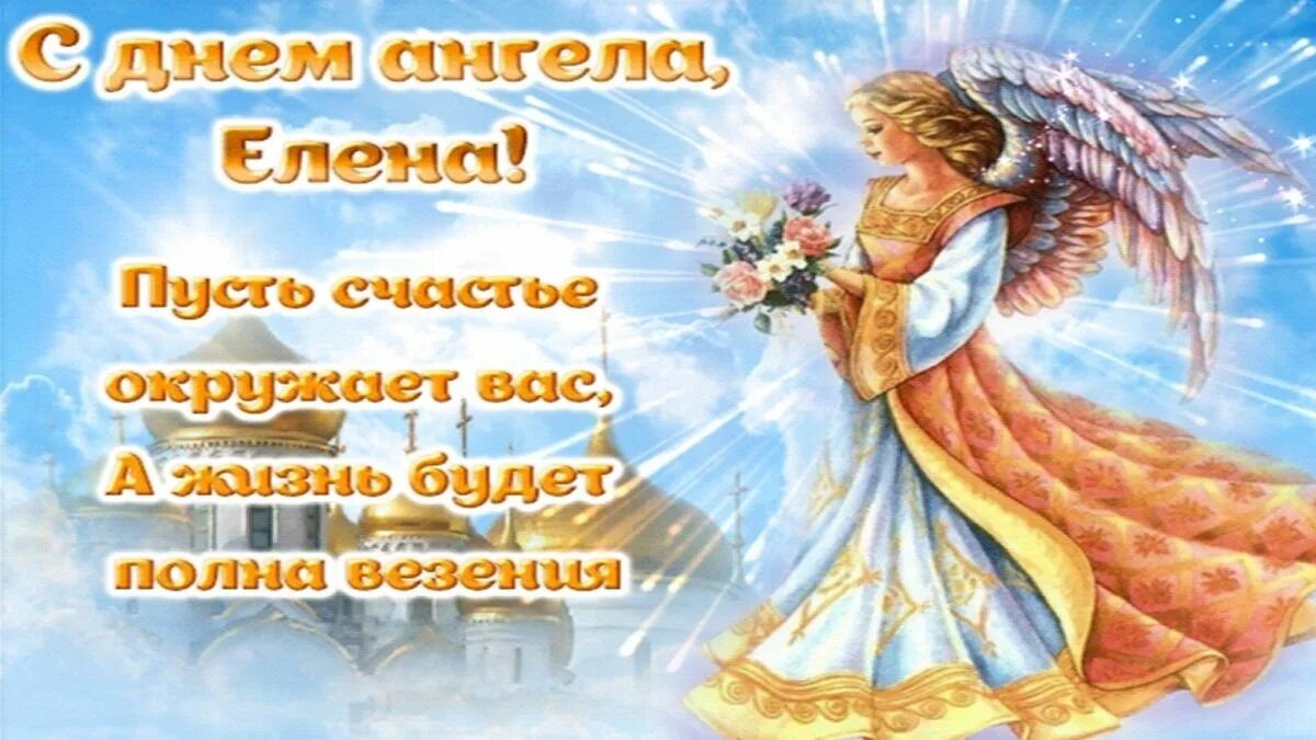 С днем елены картинки красивые. С днём ангела Елена открытки. 28 Января день ангела Леночек. 12 Ноября день ангела Елены картинки. С именинами Алена открытки.