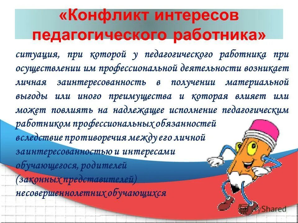 Конфликт интересов у работника. Конфликт интересов у работника