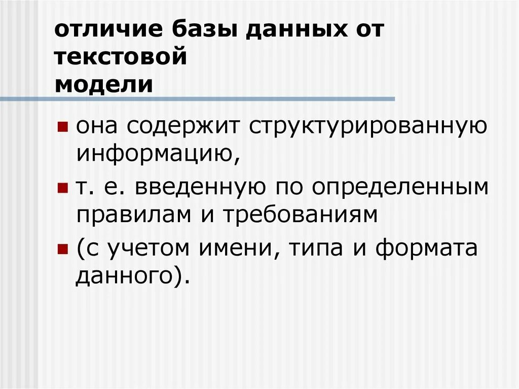 Отличает эту модель. Отличия базы данных от СУБД. Отличие данных от информации. Различие баз.