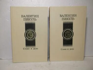 Слушать аудиокниги пикуль словом и делом