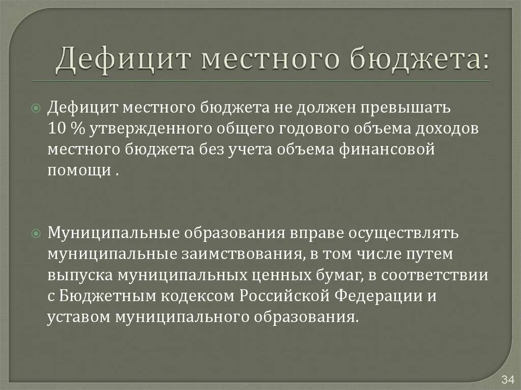Дефицит регионального бюджета. Дефицит муниципального бюджета. дефицит местного бюджета не должен превышать. дефицитный бюджет муниципального образования. недостатки муниципального бюджета.