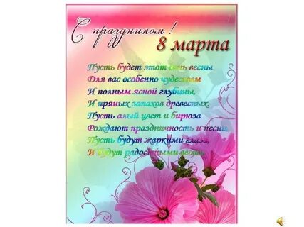 Поздравления с 8 учительницу