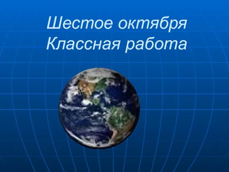 Где 6 октября. Шестое октября классная работа. 6 Октября классная работа. Шестое октября. Sixth October.