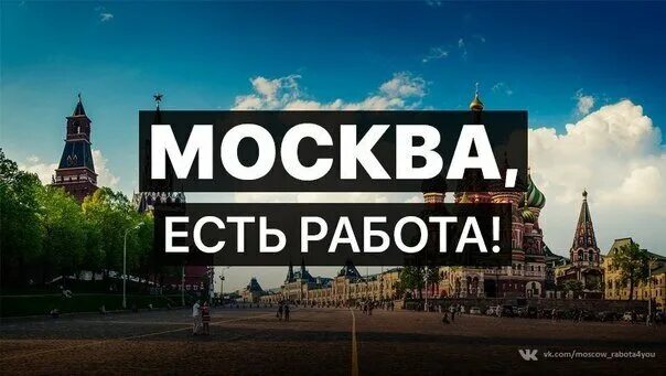 Городские вакансии в москве