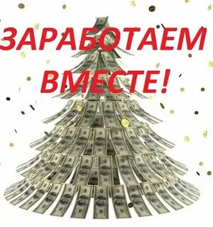 Приглашаю зарабатывать