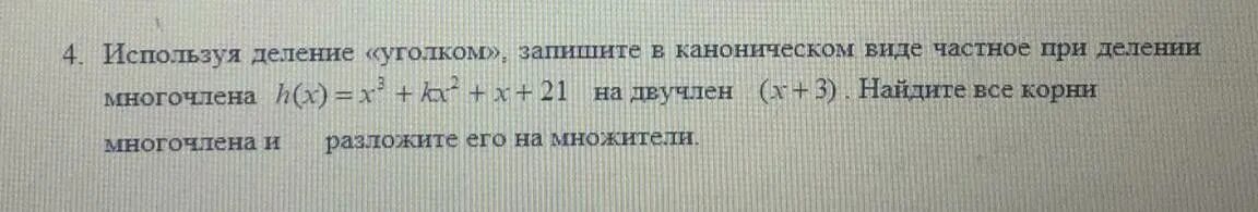 Используя деление уголком запишите в каноническом виде. Алгоритм деления многочлена на многочлен. Используя деление уголком запишите в каноническом виде. Используя деление уголком запишите в каноническом виде. Используя деление уголком запишите в каноническом виде.