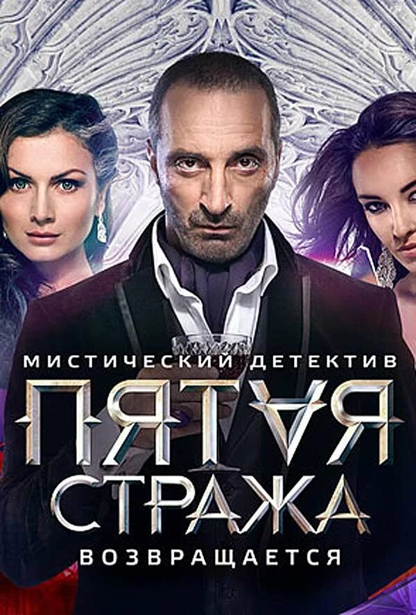 5 стража содержание. Пятая стража постер.