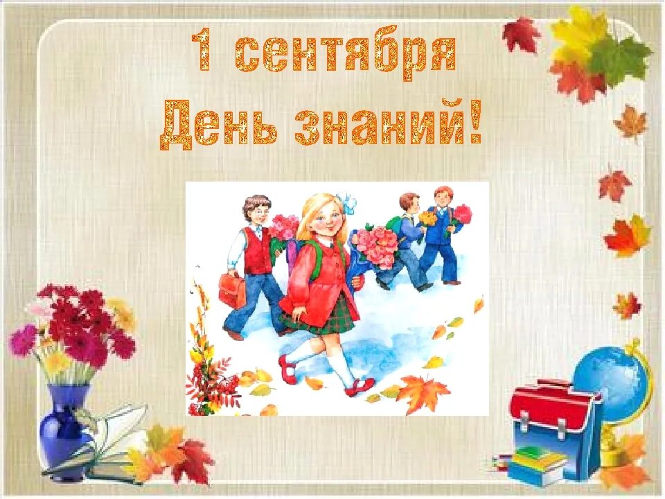 1 сентября презентация 2 класса. 1 сентября презентация 2 класса