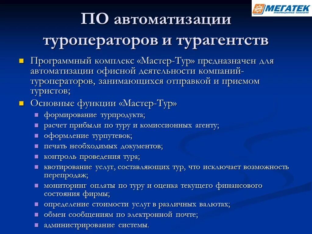 Виды автоматизированной деятельности. Автоматизация деятельности турфирмы. Программный комплекс «мастер-тур». Программный комплекс автоматизации деятельности турфирмы. Автоматизация работы туристской фирмы.