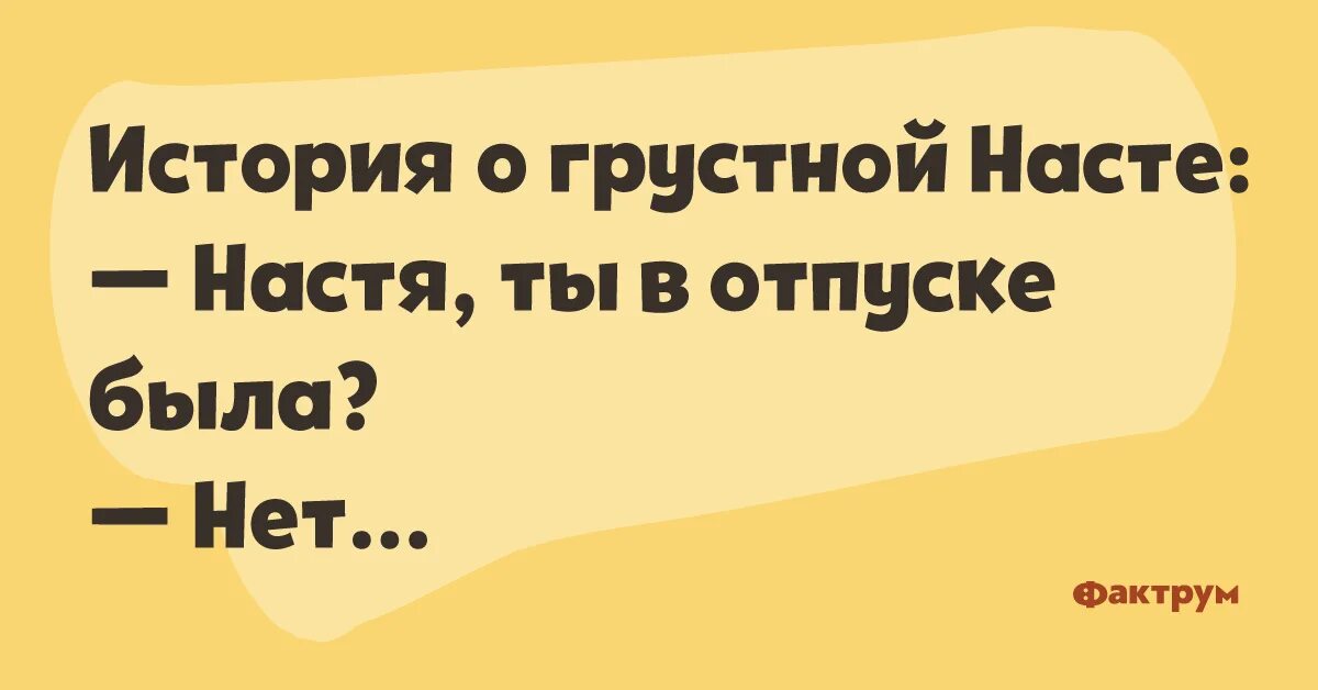 Рассказы про настю. История о грустной Насте. Настроение Настя. Грустная Настя. Настроение Настя прикол.