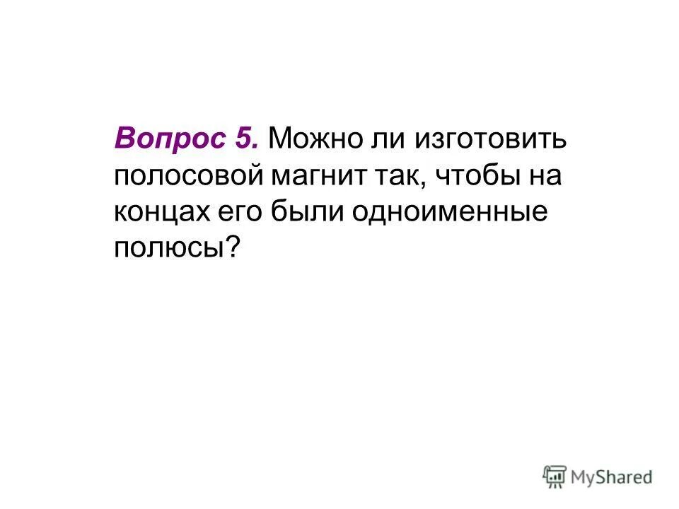 Можно ли изготовить. Полосовой магнит изготовить так. Можно ли создать полосовой магнит с одноименными полюсами. Можно ли изготовить полосовой магнит так.