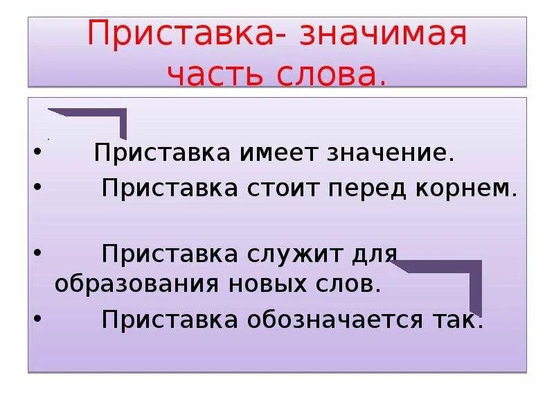 Приставка слова стал