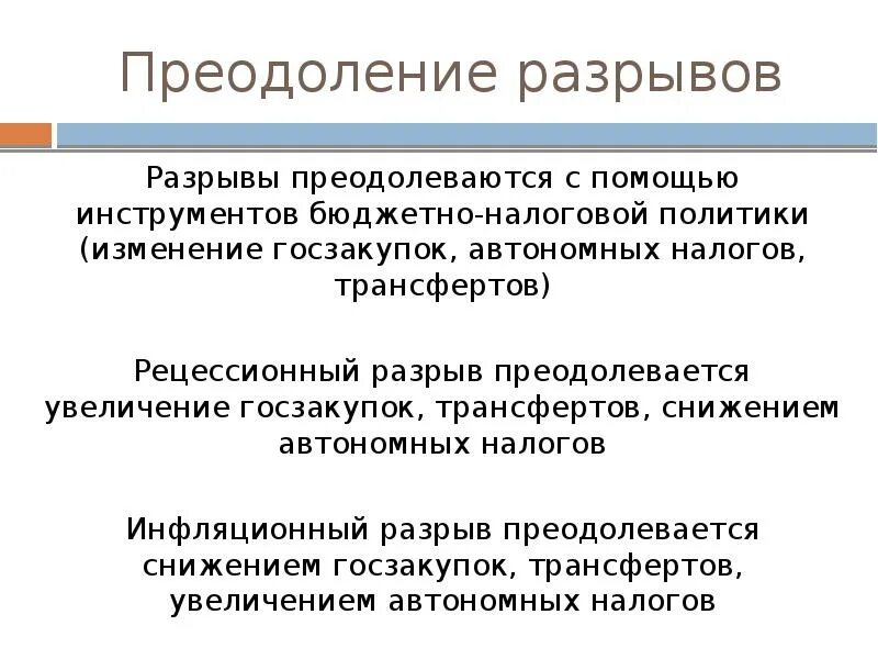 Шаблон плана по преодолению разрывов. Инструменты бюджетно-налоговой политики. Трансферты это в экономике. Бюджетно-налоговая политика государства рецессионный разрыв. Рыночные разрывы