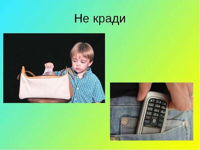 Как правильно краду