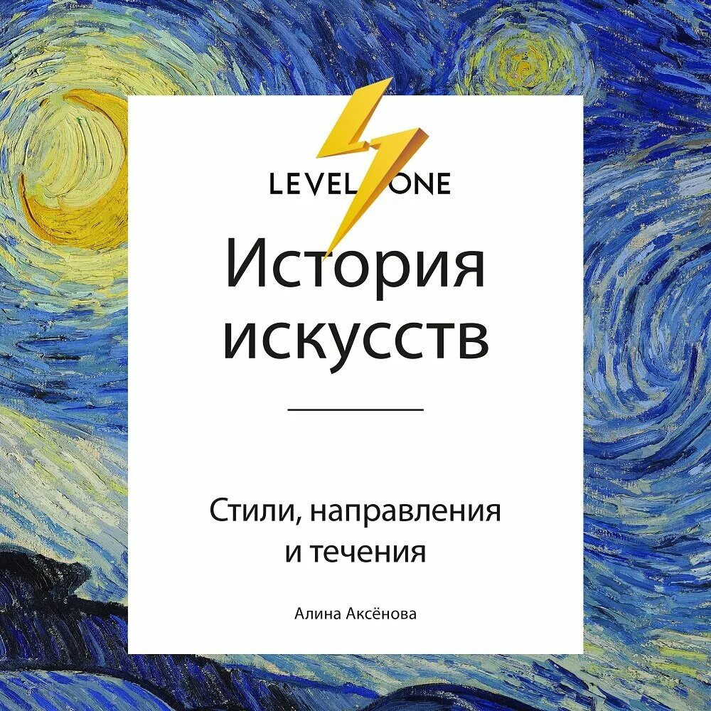 Стили направления течения. История искусств. Просто о важном. Стили, направления и течения. История искусств книга Аксенова.