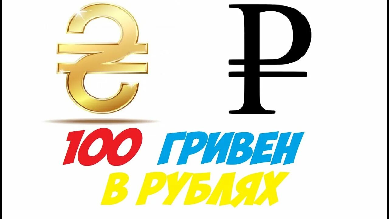 100 Гривен в рублях. 100 Гривен вурблях. Грн в руб. 100 Гривен в рублях на сегодня.