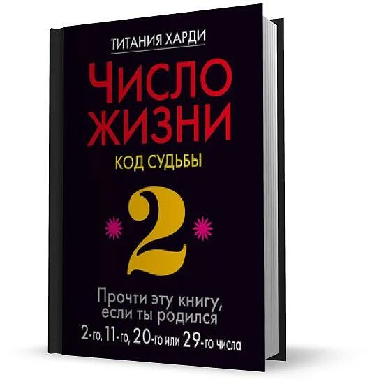 Код жизни код судьбы. Код судьбы. титания харди число жизни код судьбы. код судьбы книга. код жизни книга.