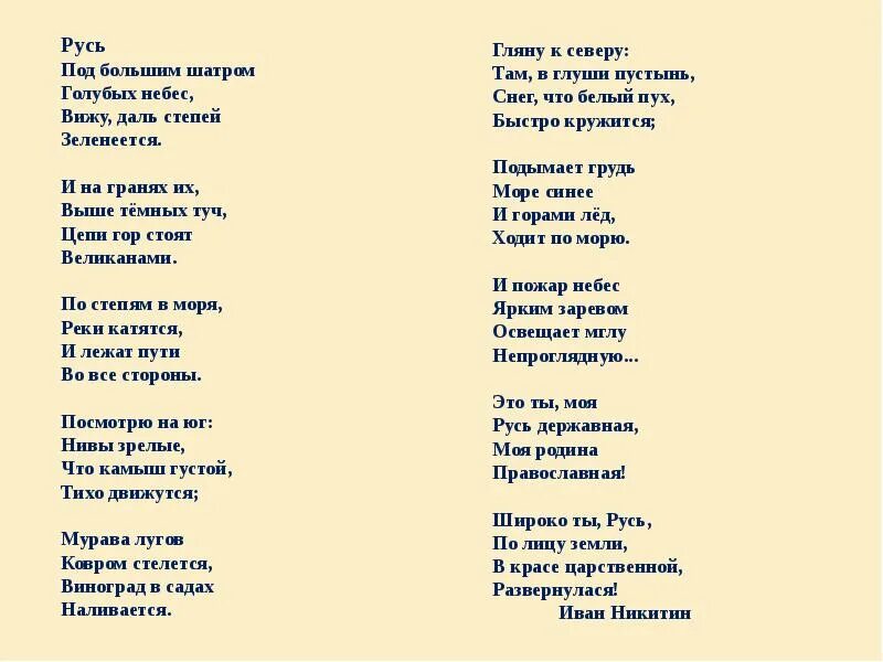 Никитин Русь стихотворение. Стих Русь Никитин текст. Стих под большим шатром голубых небес.