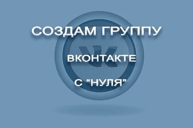 Заведи группу