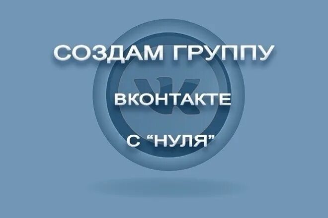 Создать групу. Создание группы в ВК. ВКОНТАКТЕ создать сообщество. Создать группу. Создать сообщество в ВК.