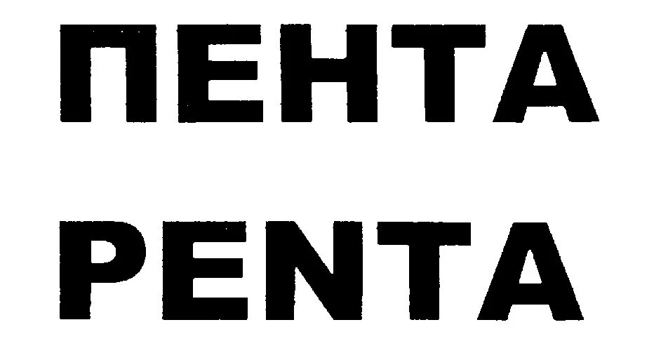 1 пент. Пента-91 логотип. Пента это. Пента система. Пента это имя.
