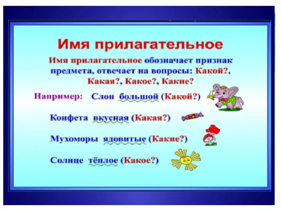 Правило к слову подошел. Имя прилагательное. Что такое прилагательное?. Имена прилагательных. Что такое прилагательное в русском языке.