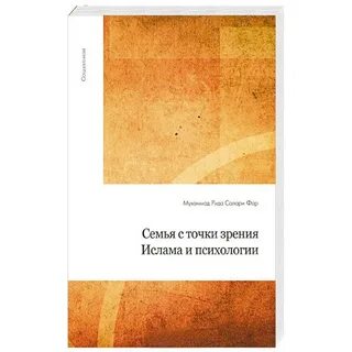 С точки зрения ислама