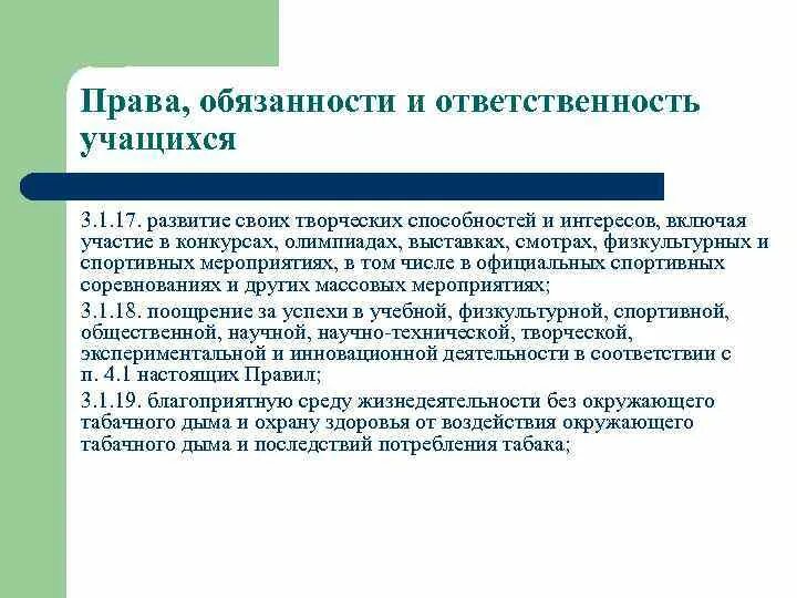 Учиться это обязанность или право. Ответственность учащихся.