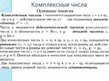 Понятие комплексного числа формы комплексного числа