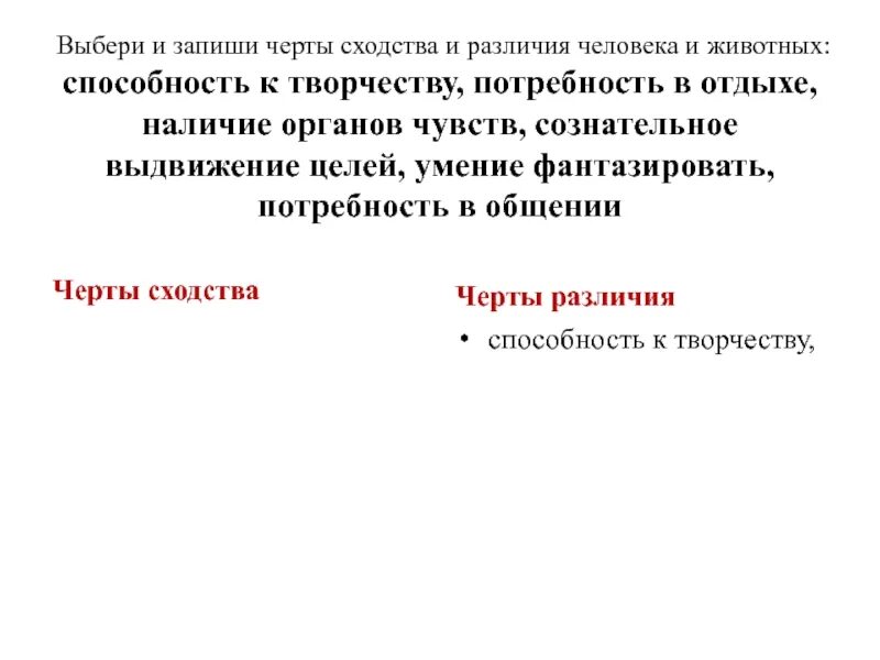 Черты сходства потребностей и способностей. Черты сходства и различия потребностей и способностей человека. Сходства и различия потребностей и способностей человека и животных. Схожесть и различие потребностей человека и способностей. И человек и животное способны к творчеству.