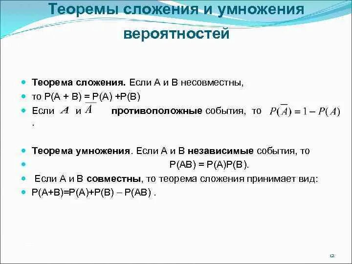 Сложение вероятностей самостоятельная работа 8 класс. Теория сложения и умножения вероятностей. Теоремы теории вероятностей: сложения и умножения.. Теория вероятности теоремы сложения вероятностей. Теоремы сложения и умножения вероятностей.