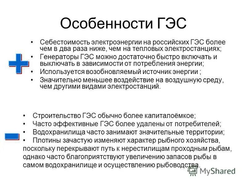 Малая гидроэлектростанция. Характеристика гидроэнергетики. Особенности гидроэлектростанций. Особенности гидравлической электростанции. Гидроэнергетика это кратко.