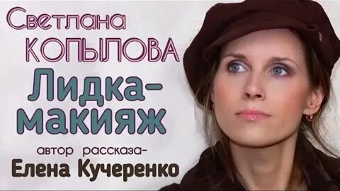 Слушать копылову рассказы