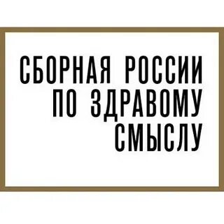 Общество в русском смысле