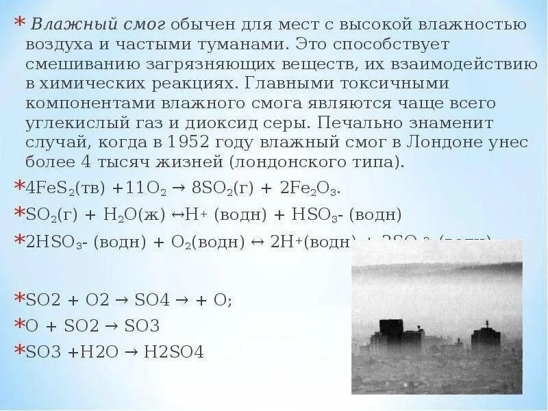 Когда то он смог это. Условия для образования смога лондонского типа. смог лондонского типа возникает. лондонский и фотохимический типы смога. смог загрязняющие вещества.