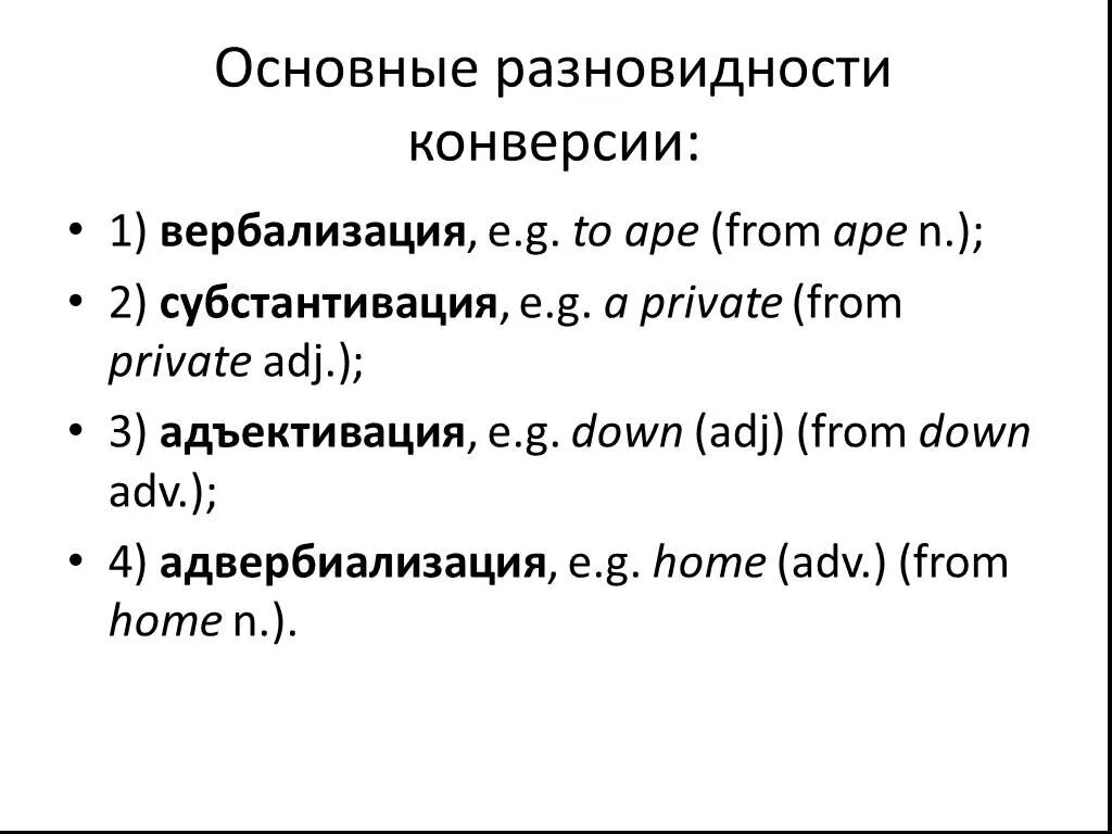 Типы конверсии. Типы конверсии в английском языке. конверсия примеры в английском. виды конверсии в лингвистике. конверсия примеры в русском.