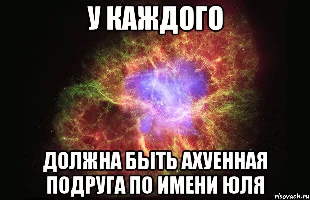 Обидишь юлю. Подруга Юля. У каждого должна быть подруга Юля. У каждого должна быть. У каждой есть подруга.