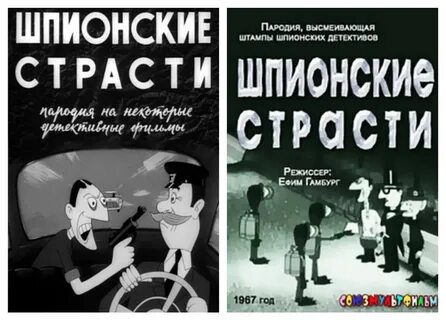 Шпионские страсти