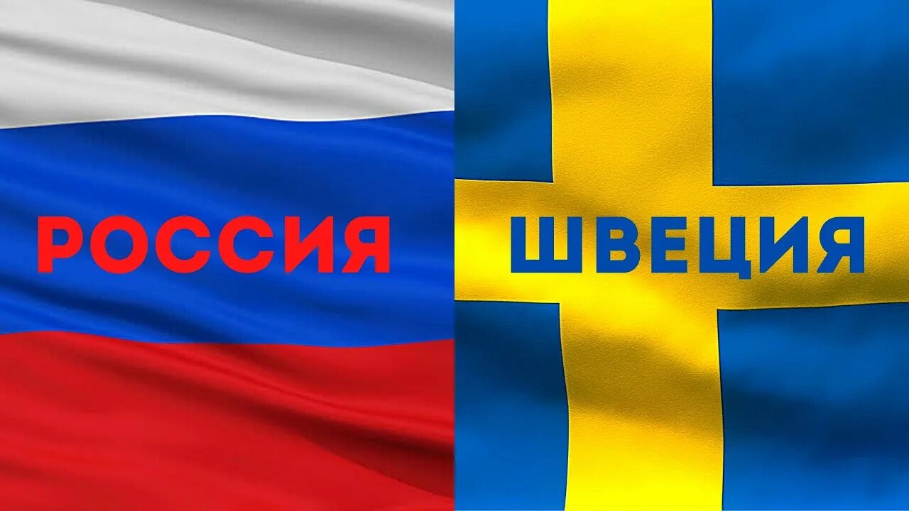 Гимн швеции. Швеция гимн россии.