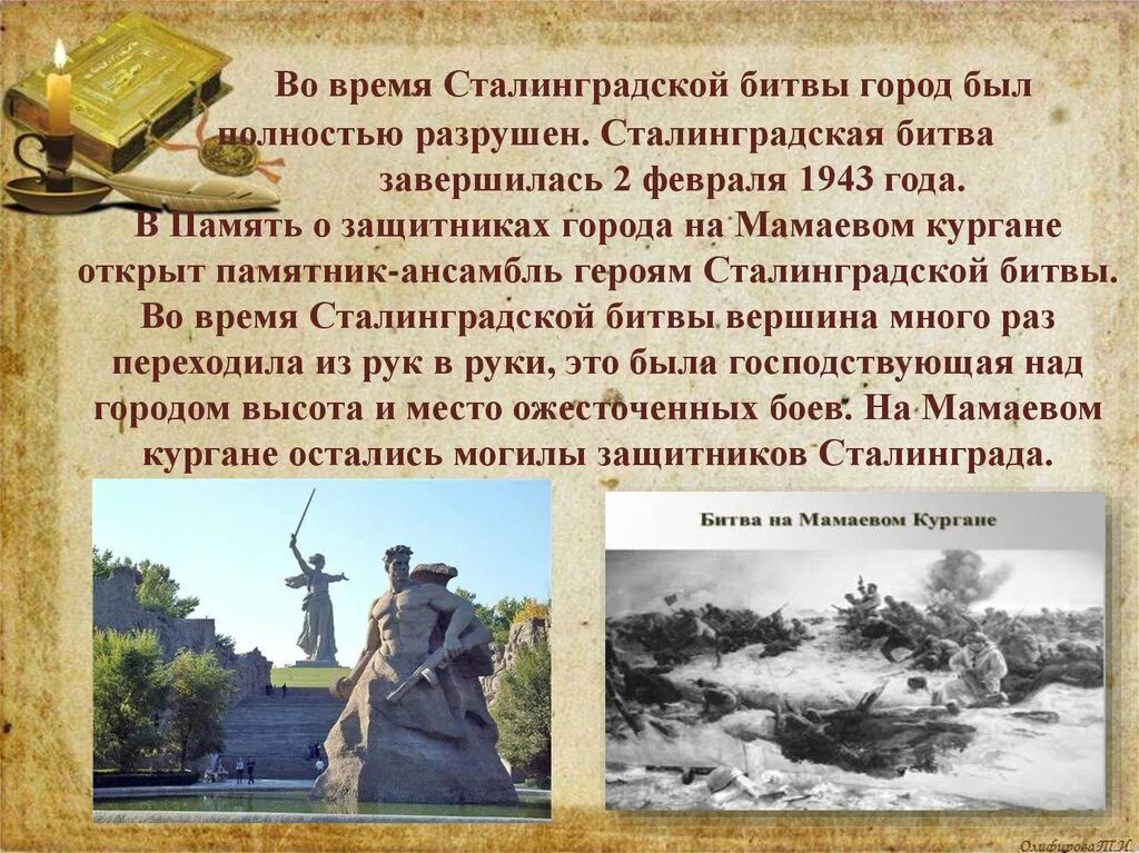 Сталинградская битва 1943 года. 2 Февраля 1943 день разгрома фашистских войск в Сталинградской битве. 2 Февраля день воинской славы России Сталинградская битва. 2 Февраля 1943 года завершилась Сталинградская битва. Сталинградская битва (17 июля 1942г. - 2 Февраля 1943 года).