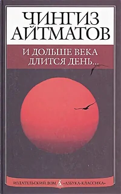 Краткое содержание и дольше века длится день. И дольше века длится день книга. ч айтматов и дольше века длится день. чингиза айтматова «буранный полустанок» («и дольше века длится день»).