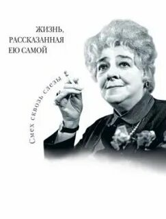 Раневская жизнь рассказанная ею самой