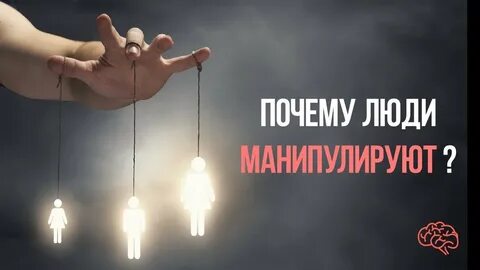 Почему манипулируют