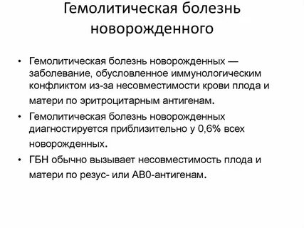 Гбн у новорожденных