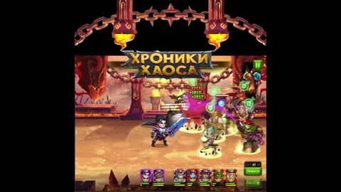 Хроника хаоса пачки героев