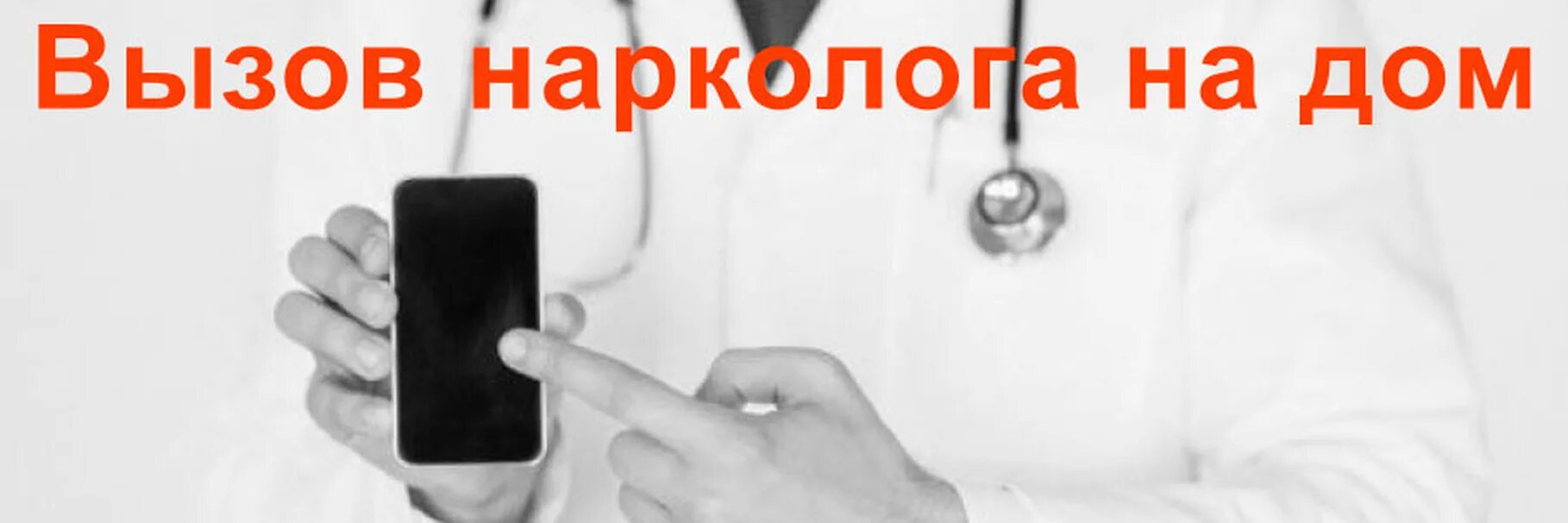 Вызов нарколога на дом 88003024886. Вызов нарколога. Вызов нарколога на дом. Вызов наркологической помощи на дом. Вызов врача нарколога на дом.