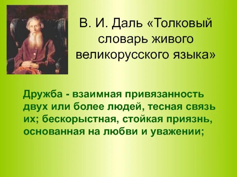 Привязанность синоним. Дружба Толковый словарь. Определение слова Дружба. Дружба Толковый словарь Даля. Определение на тему Дружба.