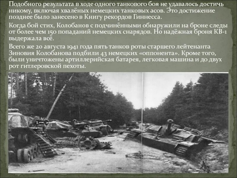 Бой Колобанова. Подвиг Колобанова на кв-1. И тому подобное в результате