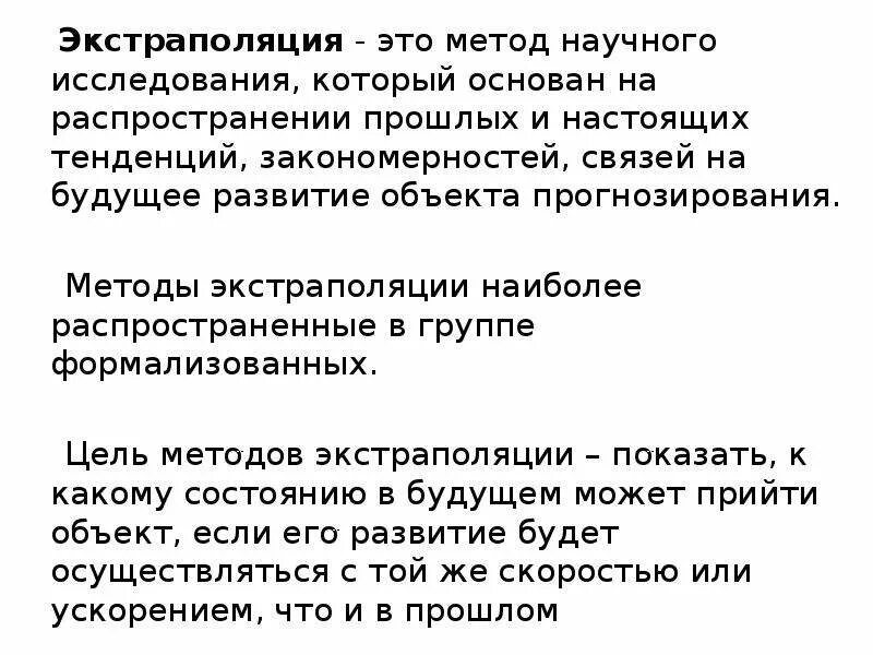 Экстраполяция прогнозирование. Метод экстраполяции в прогнозировании. Экстраполяция и методы экстраполяции. Экстраполяция это простыми словами.